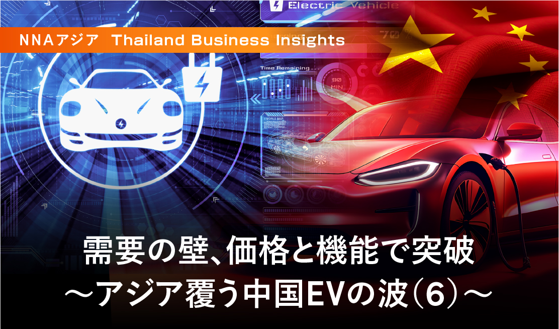需要の壁、価格と機能で突破 ～アジア覆う中国EVの波（6）～