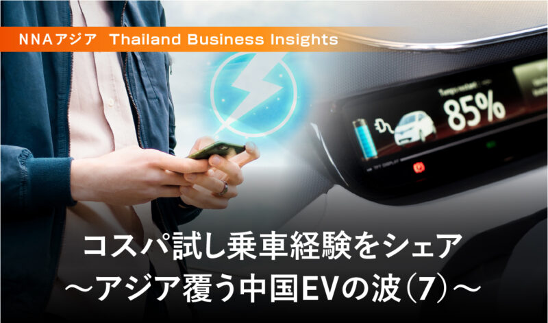 コスパ試し乗車経験をシェア ～アジア覆う中国EVの波（7）～