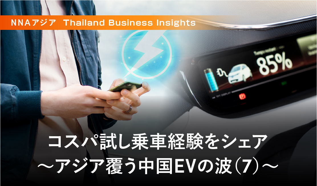 コスパ試し乗車経験をシェア ～アジア覆う中国EVの波（7）～