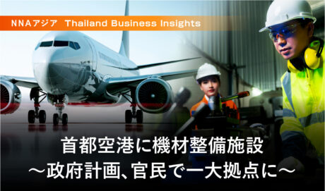 首都空港に機材整備施設 ～政府計画、官民で一大拠点に～