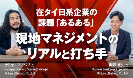 在タイ日系企業の課題「あるある」を変える〜Kintone（Thailand）に聞く現地マネジメントのリアルと打ち手