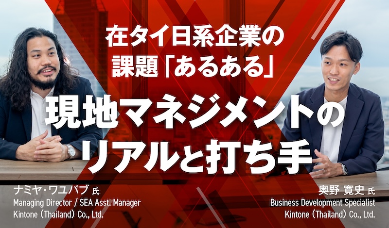 在タイ日系企業の課題「あるある」を変える〜Kintone（Thailand）に聞く現地マネジメントのリアルと打ち手