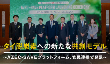 タイ脱炭素への新たな共創モデル ～AZEC-SAVEプラットフォーム、官民連携で発足～