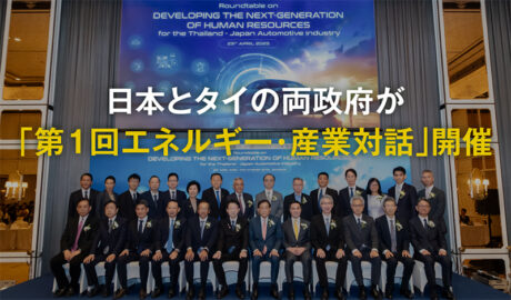 日本とタイの両政府が「第1回エネルギー・産業対話」開催