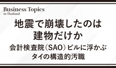 地震で崩壊したのは建物だけか 会計検査院（SAO）ビルに浮かぶタイの構造的汚職