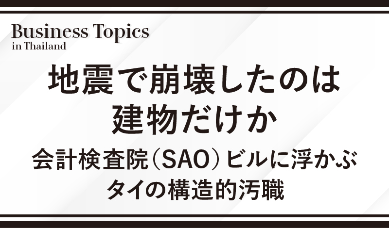 地震で崩壊したのは建物だけか 会計検査院（SAO）ビルに浮かぶタイの構造的汚職