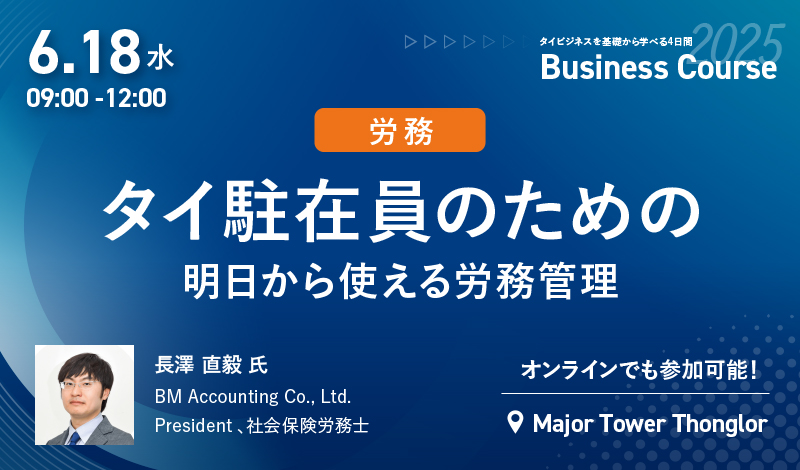 2025年6月ビジネスコース Day2-AM｜6/18[水] タイ駐在員のための明日から使える労務管理