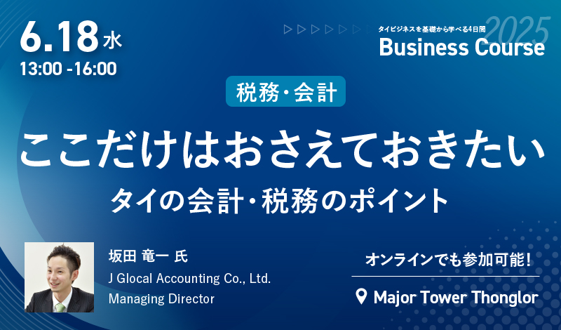 2025年6月ビジネスコース Day2-PM｜6/18[水] ここだけはおさえておきたいタイの会計・税務のポイント