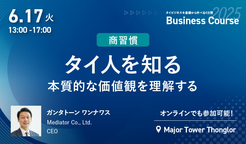 2025年6月ビジネスコース Day1-PM｜6/17[火] タイ人を知る 本質的な価値観を理解する