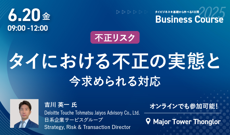 2025年6月ビジネスコース Day4-AM｜6/20[金] タイにおける不正の実態と今求められる対応