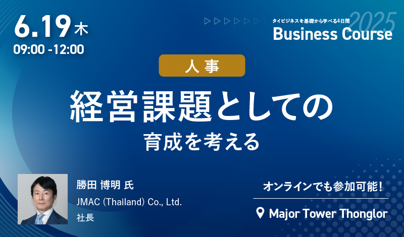 2025年6月ビジネスコース Day3-AM｜6/19[木] 経営課題としての育成を考える