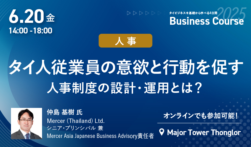 2025年6月ビジネスコース Day4-PM｜6/20[金] タイ人従業員の意欲と行動を促す人事制度の設計・運用とは？