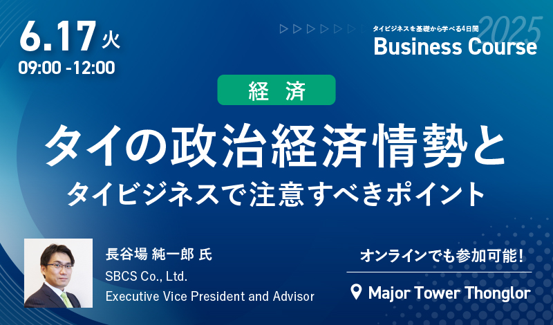 2025年6月ビジネスコース Day1-AM｜6/17[火] タイの政治経済情勢とビジネスで注意すべきポイント