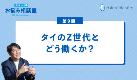 タイのZ世代とどう働くか？