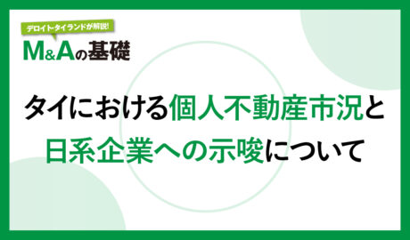 タイにおける個人不動産市況と日系企業への示唆について