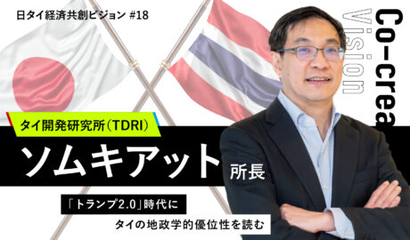 「トランプ2.0」時代にタイの地政学的優位性を読む  ～タイのシンクタンク・タイ開発研究所（TDRI）のソムキアット所長インタビュー～