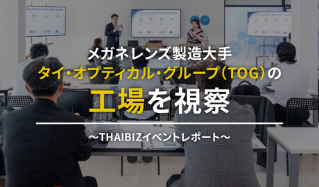 メガネレンズ製造大手 タイ・オプティカル・グループ（TOG）の工場を視察  〜THAIBIZイベントレポート〜