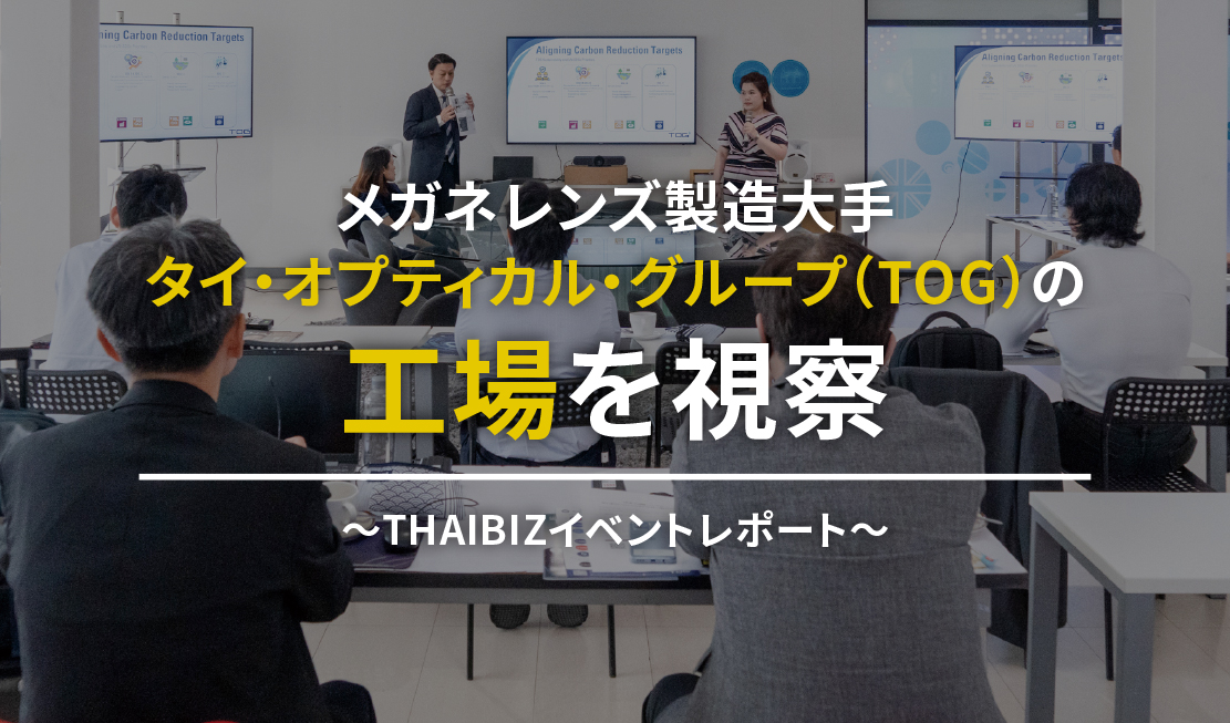 メガネレンズ製造大手 タイ・オプティカル・グループ（TOG）の工場を視察  〜THAIBIZイベントレポート〜