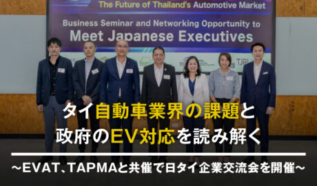 タイ自動車業界の課題と政府のEV対応を読み解く 〜EVAT、TAPMAと共催で日タイ企業交流会を開催〜