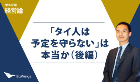 「タイ人は予定を守らない」は本当か（後編）