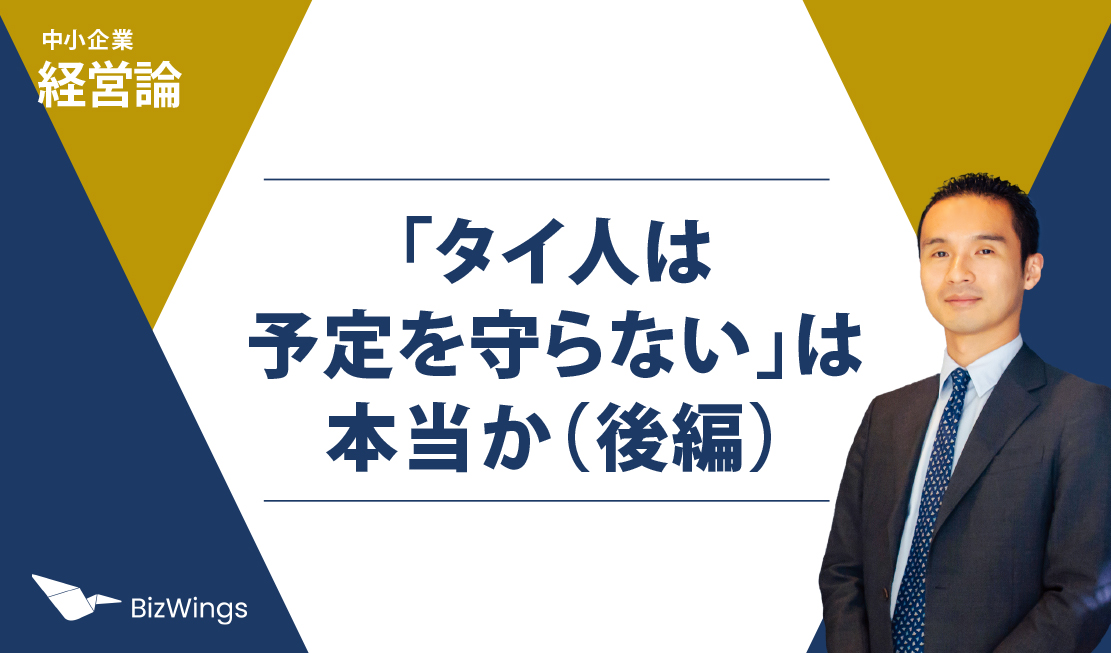 「タイ人は予定を守らない」は本当か（後編）