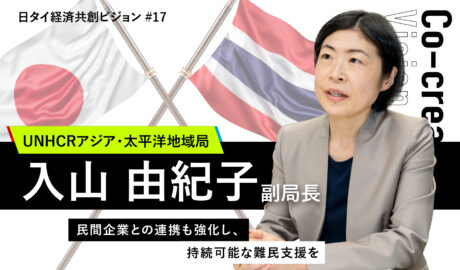 民間企業との連携も強化し、持続可能な難民支援を ～UNHCRアジア・太平洋地域副局長の入山氏インタビュー～