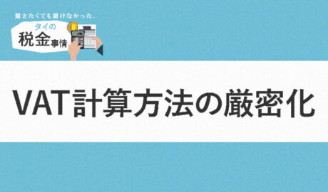 VAT計算方法の厳密化