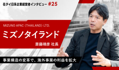 事業構造の変革で、海外事業の利益を拡大 ～MIZUNO APAC（THAILAND）斎藤靖彦社長インタビュー～