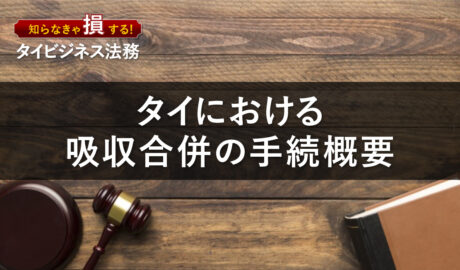 タイにおける吸収合併の手続概要