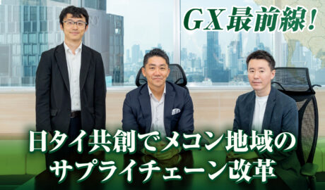 GX最前線！ 日タイ共創でメコン地域のサプライチェーン改革