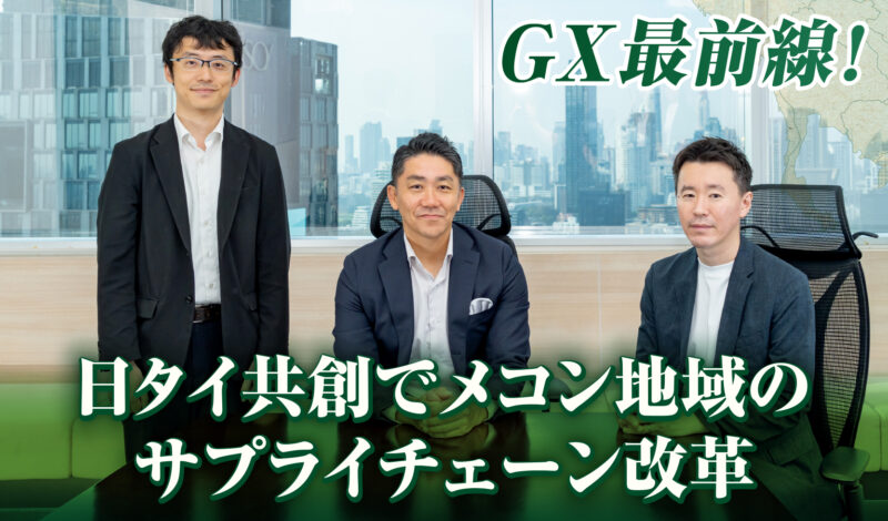 GX最前線！ 日タイ共創でメコン地域のサプライチェーン改革