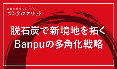 脱石炭で新境地を拓くBanpuの多角化戦略
