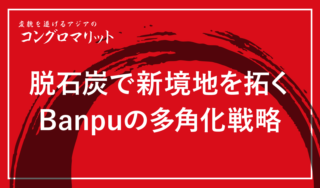 脱石炭で新境地を拓くBanpuの多角化戦略