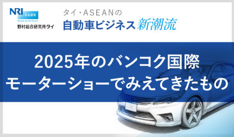 2025年のバンコク国際モーターショーでみえてきたもの