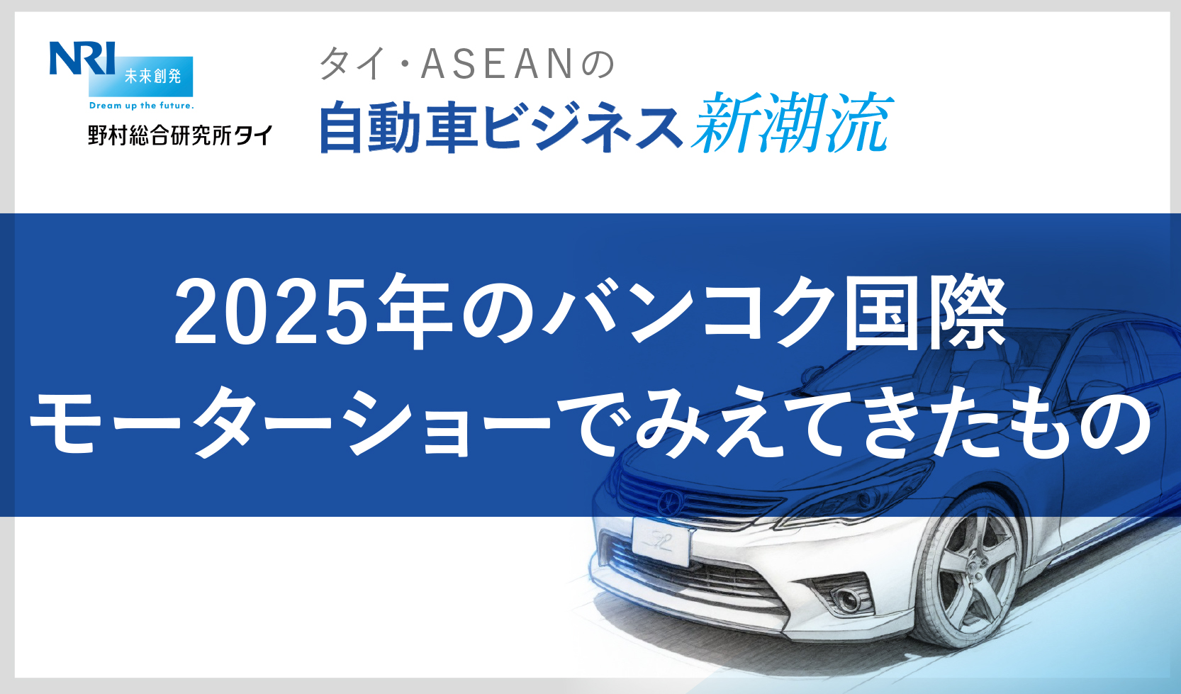 2025年のバンコク国際モーターショーでみえてきたもの