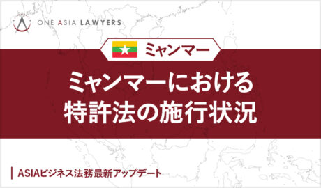 ミャンマーにおける特許法の施行状況