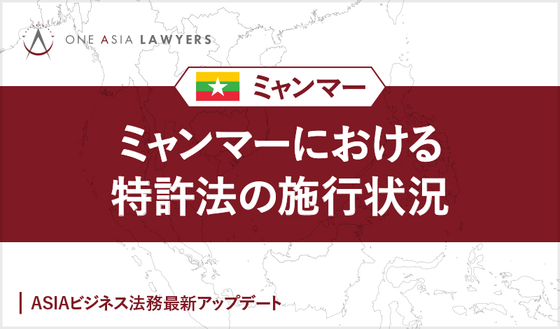 ミャンマーにおける特許法の施行状況