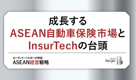 成長するASEAN自動車保険市場とInsurTechの台頭