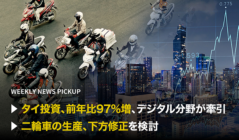 「タイ投資、前年比97%増、デジタル分野が牽引」「二輪車の生産、下方修正を検討」