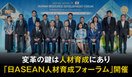 変革の鍵は人材育成にあり「日ASEAN人材育成フォーラム」開催