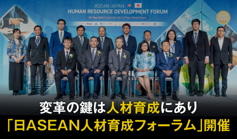 変革の鍵は人材育成にあり「日ASEAN人材育成フォーラム」開催