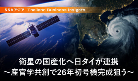 衛星の国産化へ日タイが連携 ～産官学共創で26年初号機完成狙う～