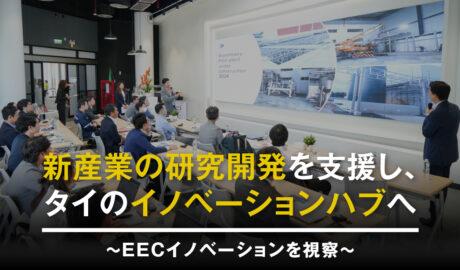 EECイノベーションを視察 ～新産業の研究開発を支援し、タイのイノベーションハブへ～