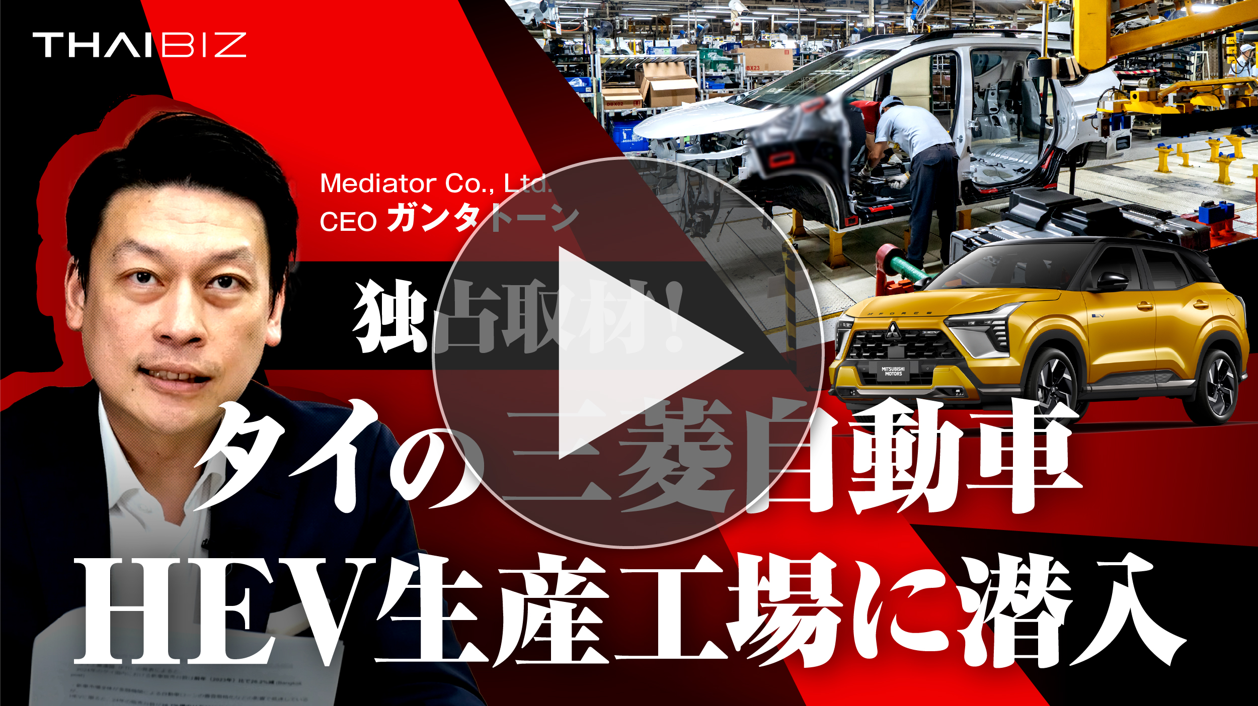 【独占取材】タイの三菱自動車HEV生産工場に潜入