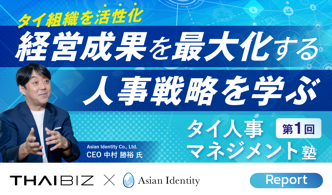 第一回タイ人事マネジメント塾「人事戦略」｜開催リポート