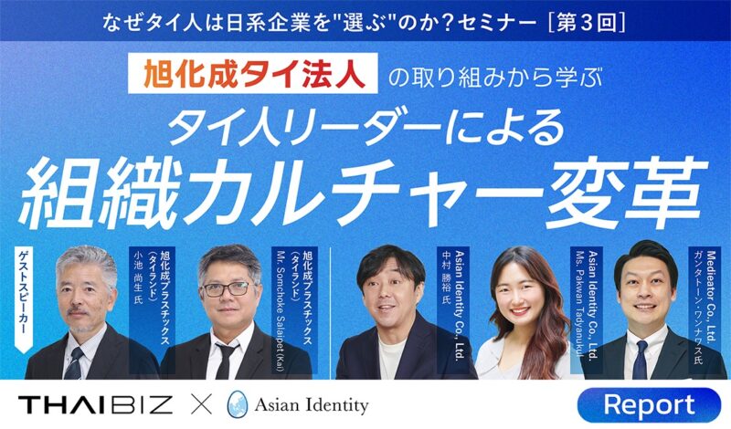 「なぜタイ人は日系企業を“選ぶ”のか？」開催リポート｜旭化成タイ法人の取り組みから学ぶ「タイ人リーダーによる組織カルチャー変革」