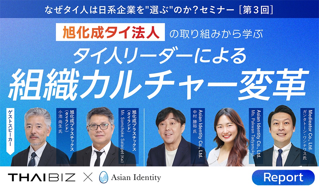 「なぜタイ人は日系企業を“選ぶ”のか？」開催リポート｜旭化成タイ法人の取り組みから学ぶ「タイ人リーダーによる組織カルチャー変革」