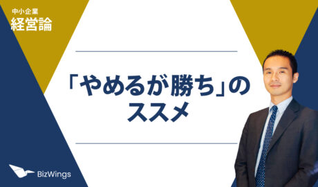 「やめるが勝ち」のススメ