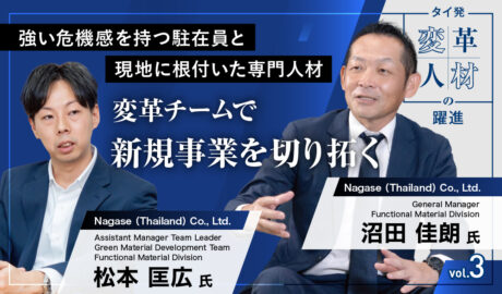 強い危機感を持つ駐在員と現地に根付いた専門人材 変革チームで新規事業を切り拓く