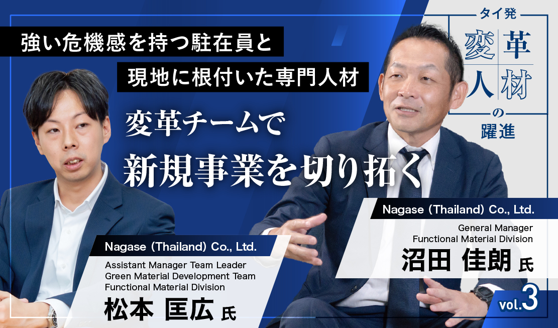 強い危機感を持つ駐在員と現地に根付いた専門人材 変革チームで新規事業を切り拓く